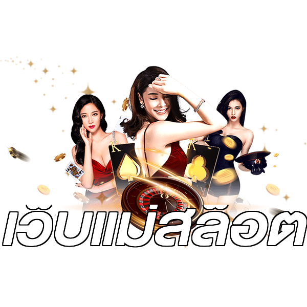 เว็บแม่สล็อต