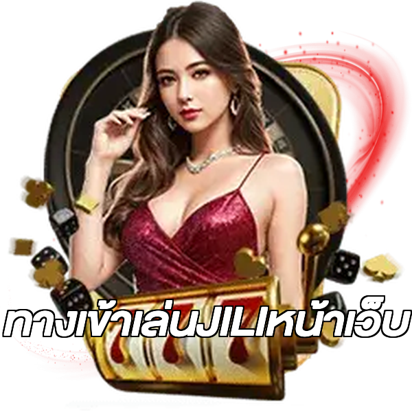 ทางเข้าเล่นJILIหน้าเว็บ